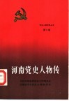 河南党史人物传  第9卷 封面