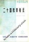 二十国教育概况 封面