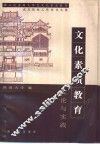 文化素质教育理论与实践  第二次全国大学生文化素质教育试点院校工作会议文集 封面