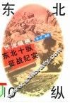 铁流纵横  东北10纵征战纪实 封面
