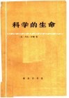 科学的生命  文明史论集 封面