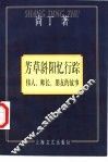 芳草斜阳忆行踪  伟人、师长、朋友的故事 封面