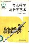 科学育儿与教子艺术 封面