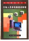 文秘人员学电脑速成教程 封面