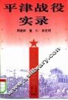 平津战役实录 封面