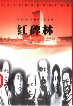 红碑林  纪念为共和国捐躯的英烈们 封面