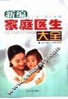 新编家庭医生大全