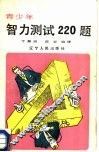 青少年智力测试220题  下 封面