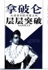 拿破仑  从顽童到欧洲霸主的层层突破 封面