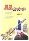 桩基动力学 封面