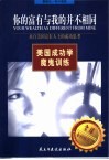 你的富有与我的并不相同  来自美国富有人士的成功思考 封面