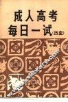 成人高考每日一试  历史 封面