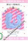婴幼儿智能的家庭自测与培养 封面