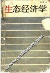生态经济学 封面