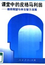 课堂中的皮格马利翁  教师期望与学生智力发展 封面