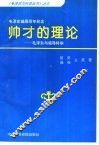 帅才的理论  毛泽东与领导科学 封面