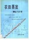 农田蒸发  测定与计算 封面