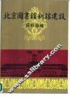 北京图书馆新馆建设资料选编 封面