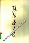 张际春文选 封面