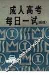 成人高考每日一试  地理 封面