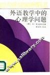 外语教学中的心理学问题 封面