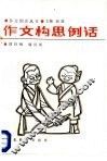 作文构思例话 封面