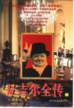 丘吉尔全传  上 封面