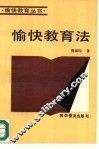 愉快教育法 封面