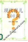 现代育儿200问 封面