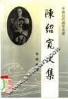 陈绍宽文集 封面