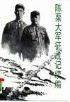 陈粟大军征战记  续编 封面