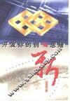 开发你的创新思维 封面