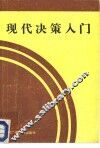 现代决策入门 封面