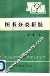 图书分类析疑 封面