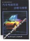 汽车电脑系统诊断与维修 封面