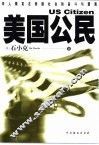 美国公民  石小克中短篇小说精品 封面