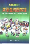 大学生与图书馆 封面