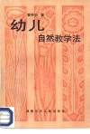 幼儿自然教学法 封面