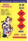 实用知识万年历  1800-2100 封面