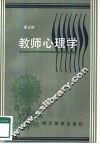 教师心理学 封面