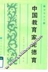 中国教育家论德育 封面