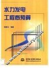 水力发电工程概预算 封面