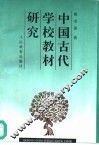 中国古代学校教材研究 封面