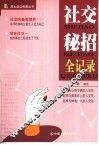 社交秘招全记录 封面