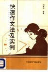 快速作文法及实例 封面