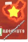 抗战中的中国军事 封面