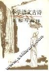 小学语文古诗注解与翻译 封面