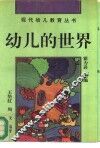 幼儿的世界  幼儿身心发展的奥秘 封面