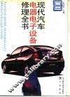 现代汽车电器电子设备修理全书 封面