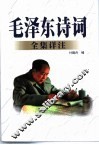 毛泽东诗词全集详注 封面